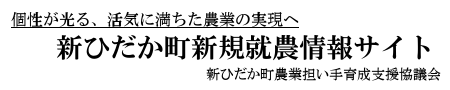 新ひだか町新規就農情報サイト‐トップ